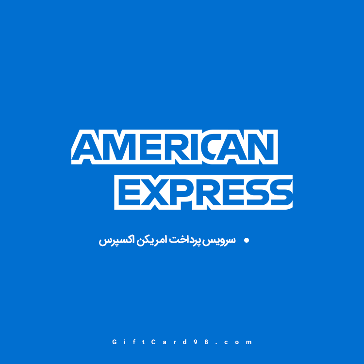 کردیت کارت امریکایی امکس american express