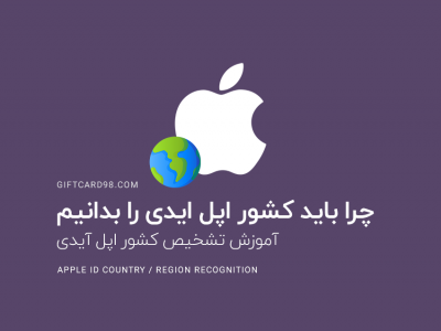 آموزش تشخیص کشور اپل ایدی |‌ Apple ID Country Region