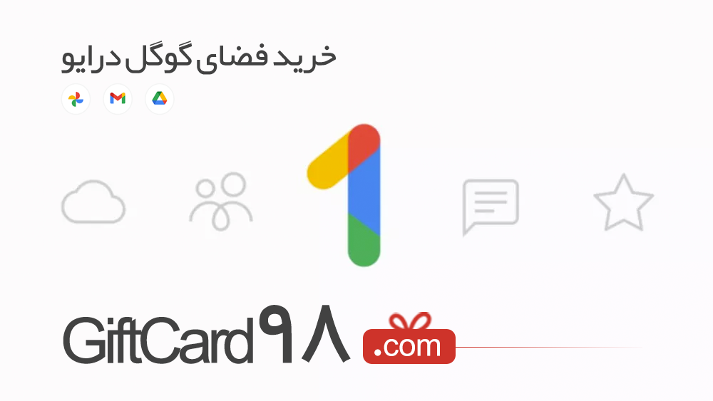 خرید گوگل درایو | گیفت کارت ۹۸ |‌ خرید گیفت کارت تحویل آنی