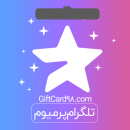 خرید تلگرام پرمیوم برای کاربران ایرانی |‌ گیفت کارت 98