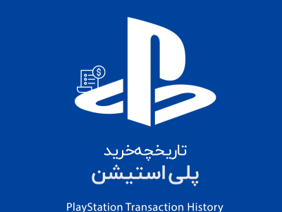 تاریخچه خرید پلی استیشن | Playstation transaction history | گیفت کارت ۹۸