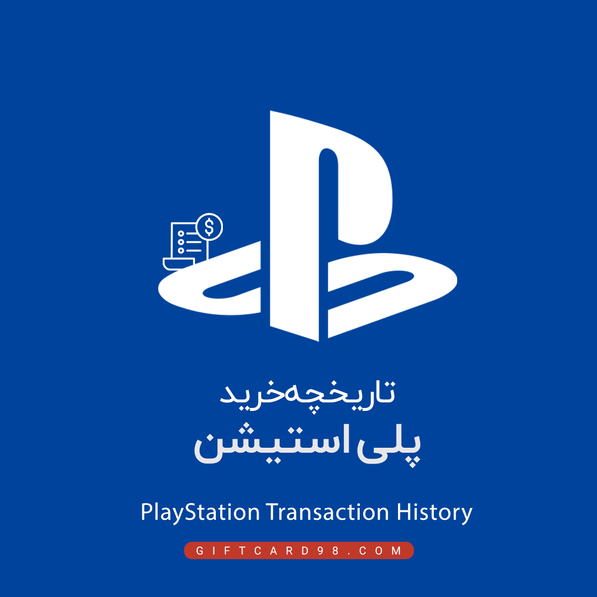 تاریخچه خرید پلی استیشن | Playstation transaction history | گیفت کارت ۹۸