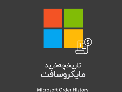 سابقه خرید ماکروسافت | Order History Check