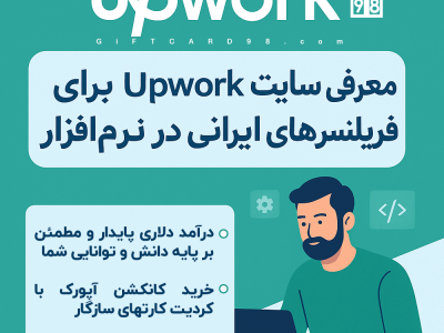 خرید کانکشن آپورک Upwork | خرید گیفت کارت