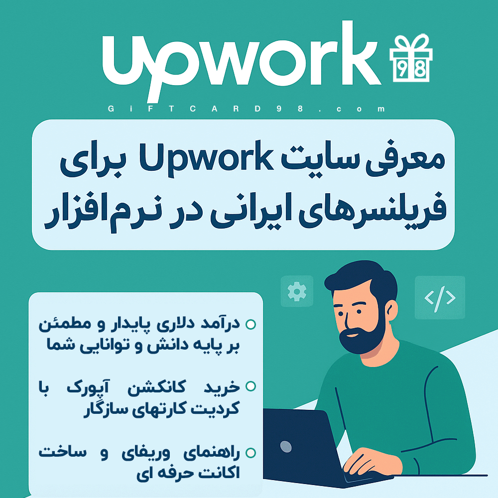 خرید کانکشن آپورک Upwork | خرید گیفت کارت